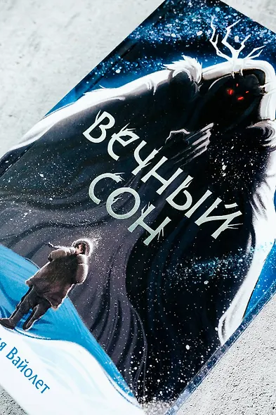 Вечный сон - фото 6