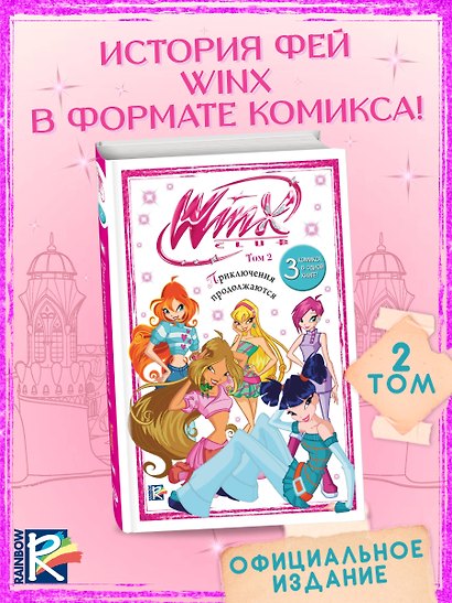 Winx. Приключения продолжаются. Том 2 - фото 4