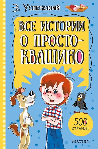 Все истории о Простоквашино - фото 1