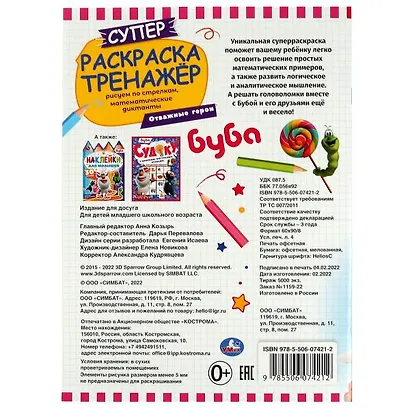 Суперраскраска-тренажёр 2 в 1. Буба. Отважные герои - фото 5