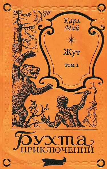 Жут. Том первый - фото 1