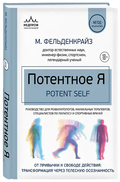 Потентное Я. От привычки к свободе действия: трансформация через телесную осознанность - фото 3