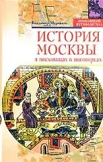 История Москвы в пословицах и поговорках - фото 1