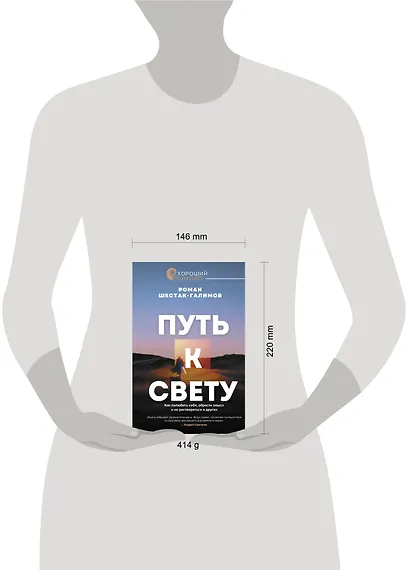 Путь к свету. Как полюбить себя, обрести смысл и не раствориться в других - фото 4