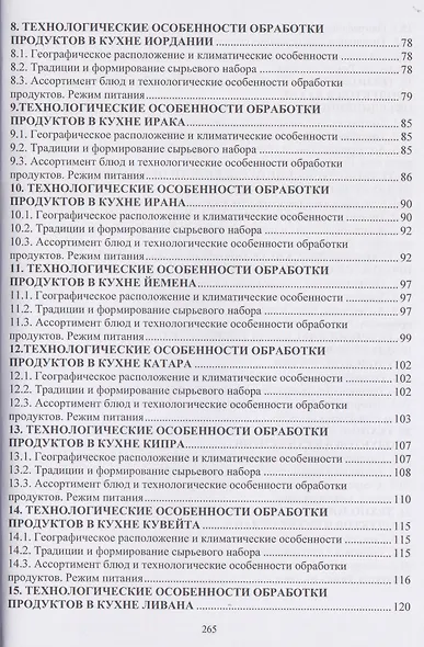 Технологические особенности обработки продуктов в странах Закавказья и Ближнего Востока - фото 3