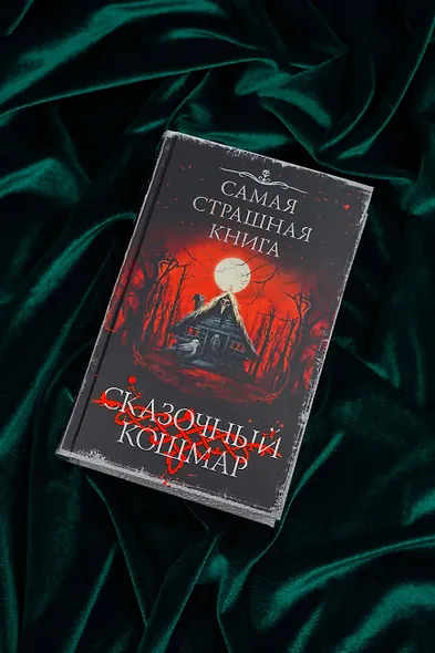 Самая страшная книга. Сказочный кошмар - фото 12