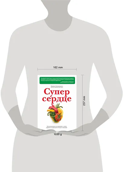 Супер сердце. Революционное исследование о связи сердечно-сосудистой системы и питания - фото 3