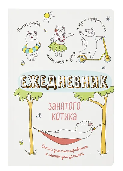 Ежедневник недатированный «Ежедневник занятого котика» А5, белый, 72 листа, Контэнт - фото 1