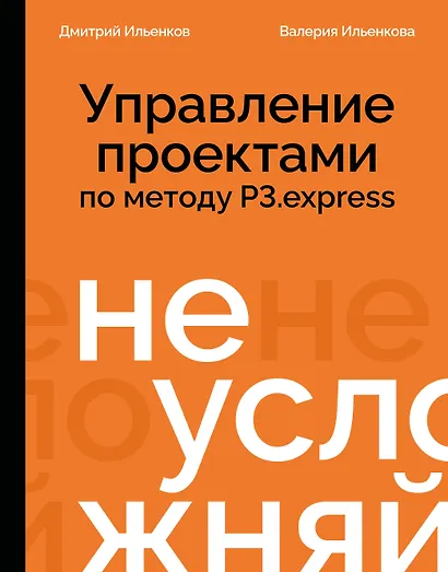 Не усложняй! Управление проектами по методу P3.express - фото 1