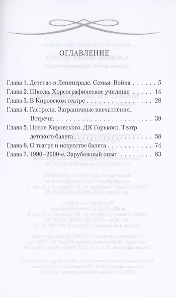 Служить театру честно. Записки артиста Мариинского театра - фото 2