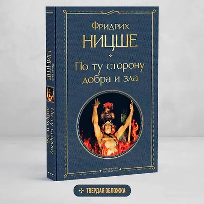 По ту сторону добра и зла - фото 4