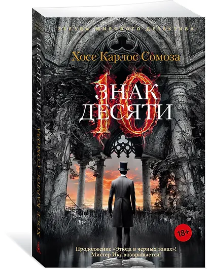 Знак Десяти - фото 3