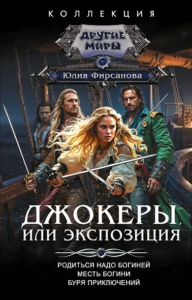 Джокеры, или Экспозиция (сборник) - фото 1