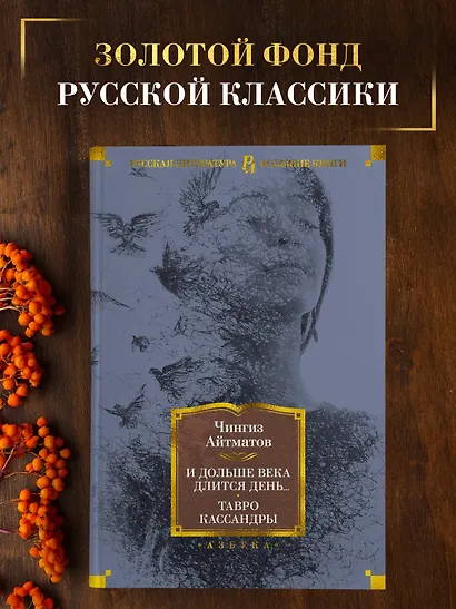 И дольше века длится день... Тавро Кассандры - фото 3