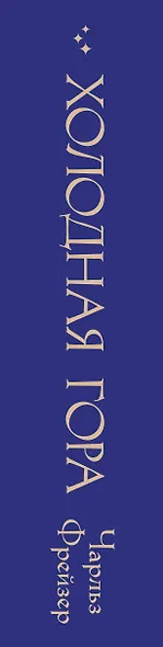 Холодная гора - фото 5