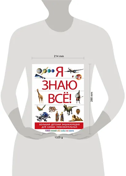 Я знаю всё! - фото 3