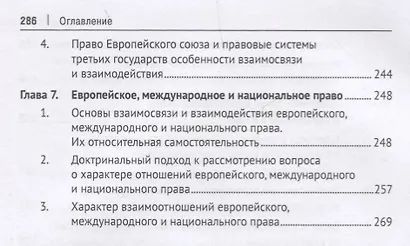 Европейское право: вопросы теории и методологии познания.Монография. - фото 5