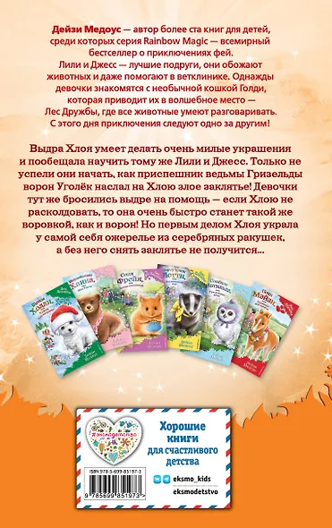 Выдра Хлоя, или Серебряная ракушка - фото 2