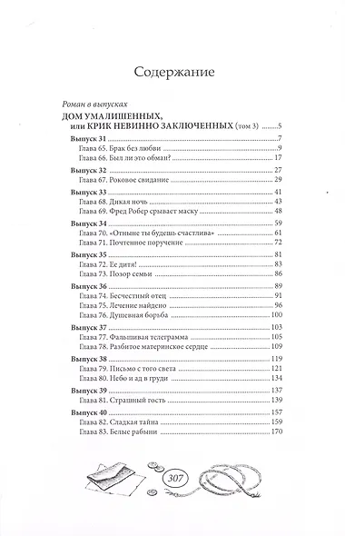 Дом умалишенных, или Крик невинно заключенных. Том 3 - фото 2