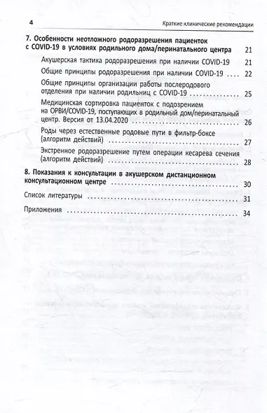 Краткие клинические рекомендации. Тактика ведения беременных, рожениц и родильниц с подозрением или подтвержденной инфекцией COVID-19 - фото 3