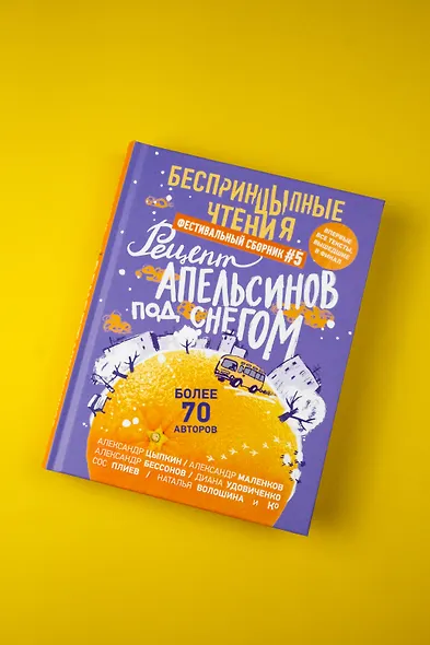 БеспринцЫпные чтения. Рецепт апельсинов под снегом - фото 5