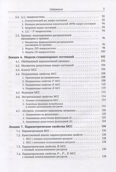 Теория макросистем и ее приложения. Лекционные заметки - фото 4