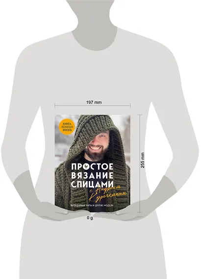 Простое ВЯЗАНИЕ СПИЦАМИ с Андреем Курочкиным. Легендарные хиты и другие модели. Книга, меняющая жизнь - фото 14