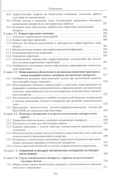 Баллистика и навигация космических аппаратов (3 изд) Иванов - фото 5