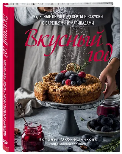 Вкусный год. Чудесные пироги, десерты и закуски с вареньями и маринадами - фото 3
