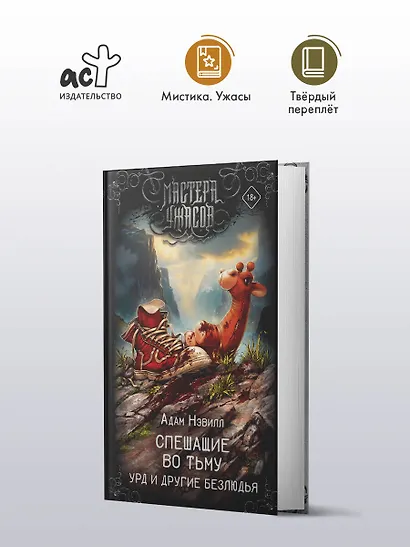 Спешащие во тьму. Урд и другие безлюдья - фото 3