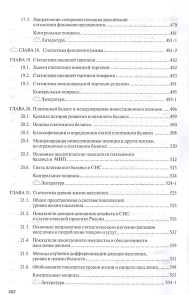 Экономическая статистика. Учебник - фото 6