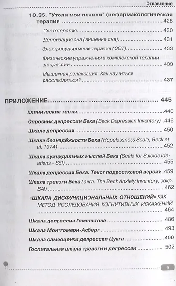 Депрессия. Диагностика. Лечение. Техники релаксации на DVD (+ DVD) - фото 8