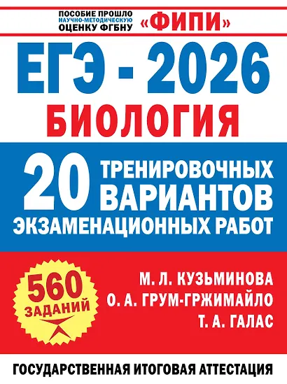 ЕГЭ-2026. Биология. 20 тренировочных вариантов экзаменационных работ. 560 заданий - фото 1
