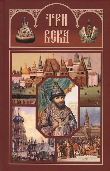 Три века: Россия от Смуты до нашего времени. В шести томах (комплект из 6-ти томов) - фото 3