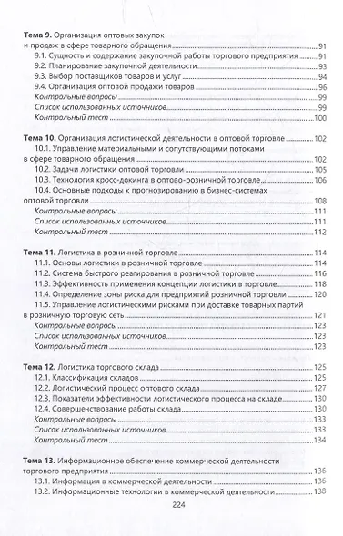 Логистика в торговых бизнес-системах: учебник - фото 5