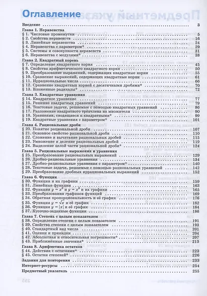 Математика. Алгебра. 8 класс. Углублённый уровень. Учебное пособие / ФГОС 2021 (2025) - фото 2