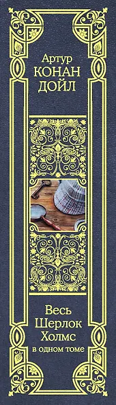 Весь Шерлок Холмс - фото 4