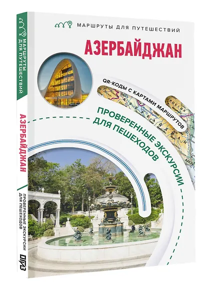 Азербайджан. Маршруты для путешествий - фото 3