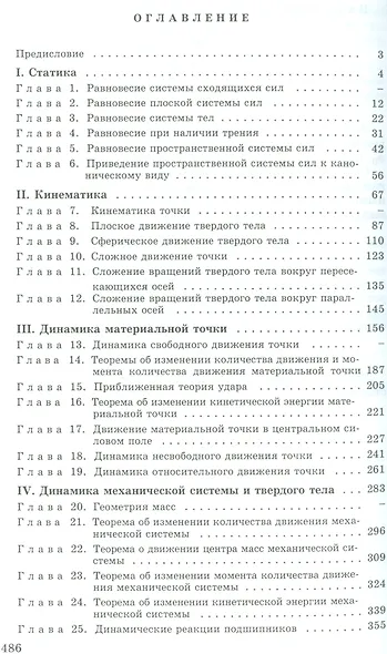 Теоретическая механика: Руководство к решению задач - фото 2