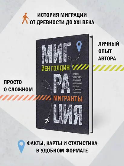 Миграция. Мигранты. История человечества от Великого переселения народов до цифровых кочевников - фото 5