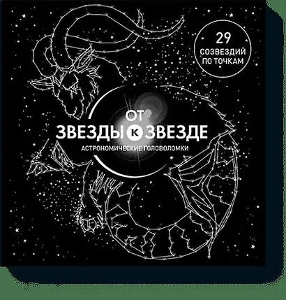 От звезды к звезде. Астрономические головоломки - фото 1