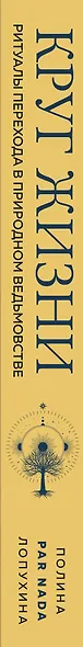 Круг жизни. Ритуалы перехода в природном ведьмовстве - фото 5