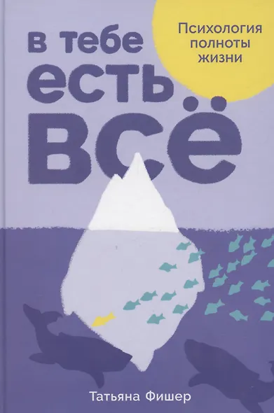 В тебе есть все. Психология полноты жизни - фото 2