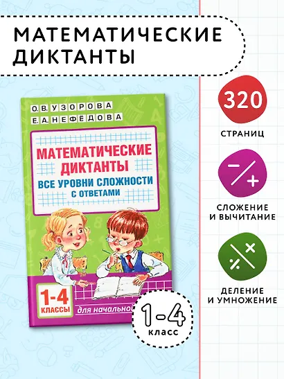 Математические диктанты. Начальная школа. Все уровни сложности с ответами. 1-4 класс - фото 4