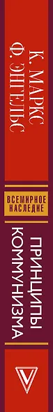 Принципы коммунизма с комментариями - фото 4
