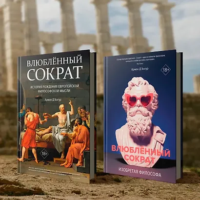 Влюблённый Сократ. История рождения европейской философской мысли - фото 11