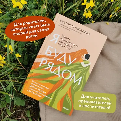 Я буду рядом: Теория привязанности для любящих родителей - фото 5