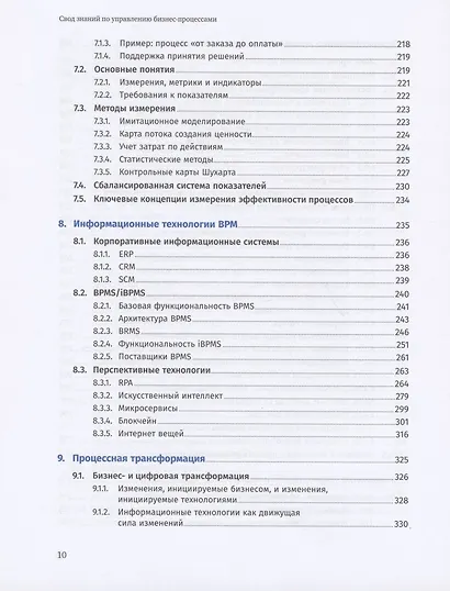 Свод знаний по управлению бизнес-процессами BPM CBOK 4.0 - фото 7