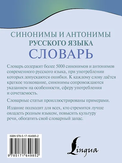 Синонимы и антонимы русского языка. Словарь - фото 2