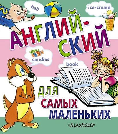 Английский для самых маленьких - фото 1